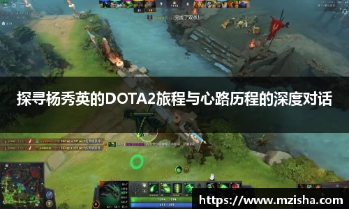 探寻杨秀英的DOTA2旅程与心路历程的深度对话