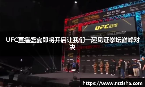 UFC直播盛宴即将开启让我们一起见证拳坛巅峰对决