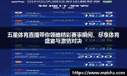 五星体育直播带你领略精彩赛事瞬间，尽享体育盛宴与激情对决