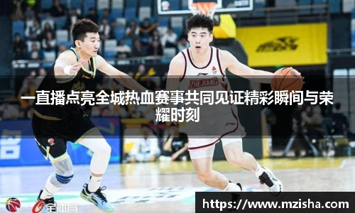 一直播点亮全城热血赛事共同见证精彩瞬间与荣耀时刻