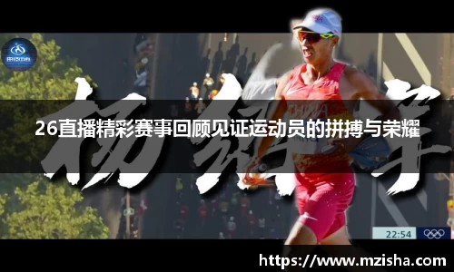26直播精彩赛事回顾见证运动员的拼搏与荣耀