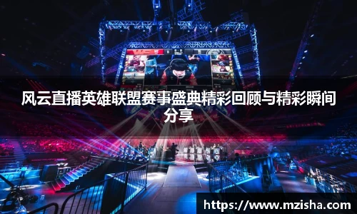 风云直播英雄联盟赛事盛典精彩回顾与精彩瞬间分享