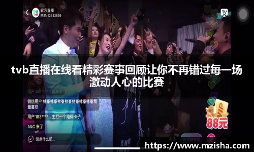 tvb直播在线看精彩赛事回顾让你不再错过每一场激动人心的比赛