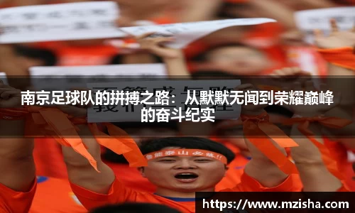 南京足球队的拼搏之路：从默默无闻到荣耀巅峰的奋斗纪实