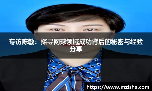 专访陈敏：探寻网球领域成功背后的秘密与经验分享