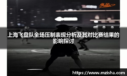 上海飞盘队全场压制表现分析及其对比赛结果的影响探讨