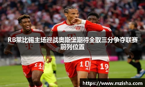 RB莱比锡主场迎战奥斯堡期待全取三分争夺联赛前列位置
