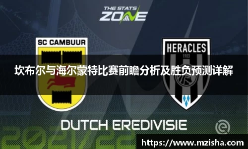 坎布尔与海尔蒙特比赛前瞻分析及胜负预测详解
