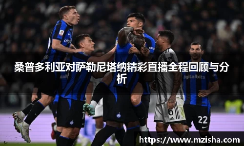 桑普多利亚对萨勒尼塔纳精彩直播全程回顾与分析