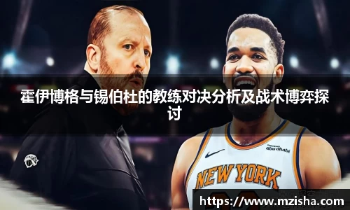 霍伊博格与锡伯杜的教练对决分析及战术博弈探讨