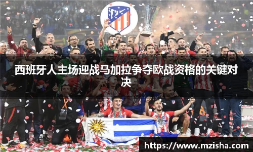 西班牙人主场迎战马加拉争夺欧战资格的关键对决