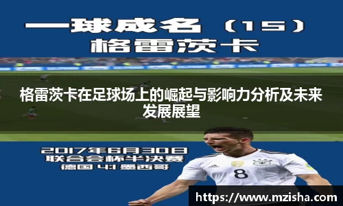 格雷茨卡在足球场上的崛起与影响力分析及未来发展展望