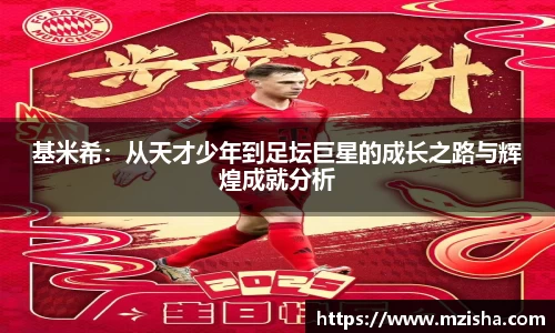 基米希：从天才少年到足坛巨星的成长之路与辉煌成就分析
