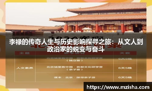 李禄的传奇人生与历史影响探寻之旅：从文人到政治家的蜕变与奋斗
