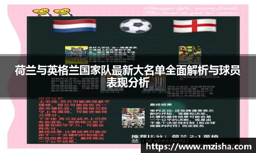 荷兰与英格兰国家队最新大名单全面解析与球员表现分析